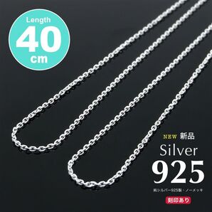 新品!送料無料 1780円 1mm幅 シルバー925ネックレスチェーン 40cm