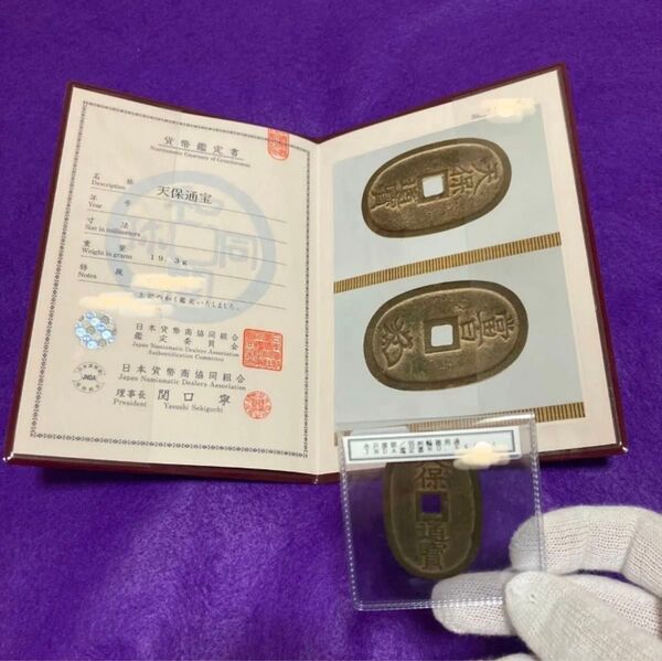【鑑定品】天保通寳 本物 希少 古銭 旧日本古銭 江戸時代 江戸幕府 貨幣 通貨 コレクション コレクター 骨董品 遺品 レア 宝