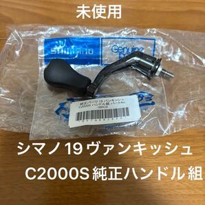 【未使用品】シマノ 19 ヴァンキッシュC2000Sハンドル組 (SHIMANO) 純正 リールパーツ