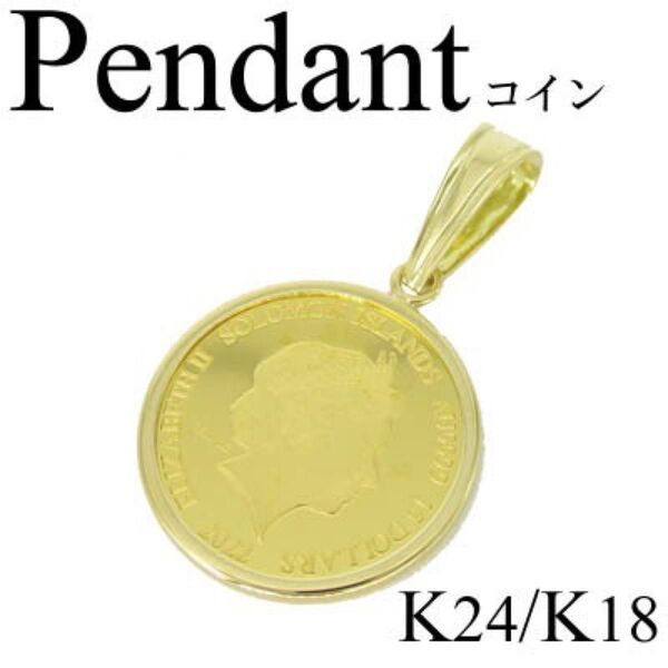 【18金/24金】純金ホースコインペンダント エリザベス金貨 K24/K18 K18 K24 ペンダントトップ イエローゴールド