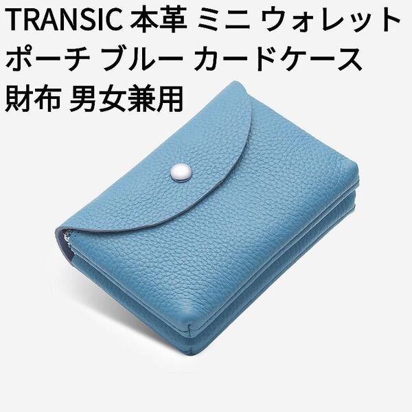 【新品】TRANSIC 本革 ウォレット ポーチ ブルーカードケース ミニ財布 男女兼用 ギフト【値下げ交渉不可】