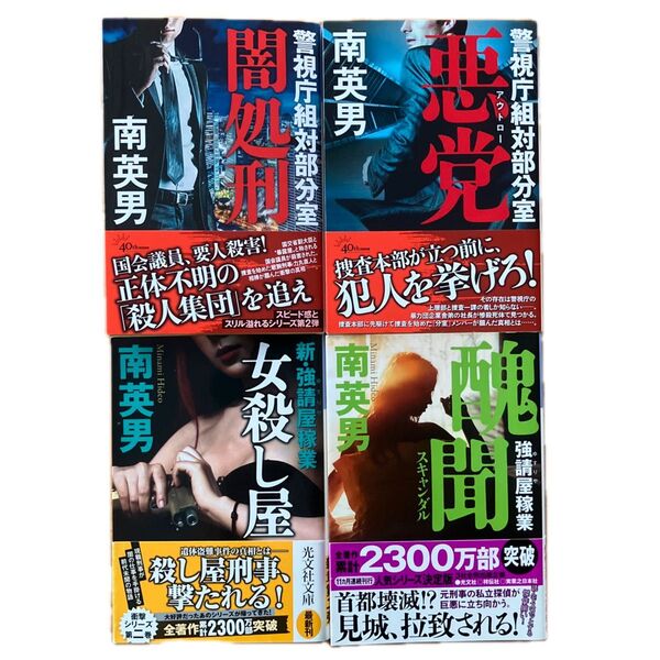 闇処刑 悪党 女殺し屋 醜聞 4冊セット(光文社文庫 南英男/著)