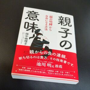 親子の意味 「親の呪縛」から自由になる方法 畑中映理子/著 毒親 アダルトチルドレン