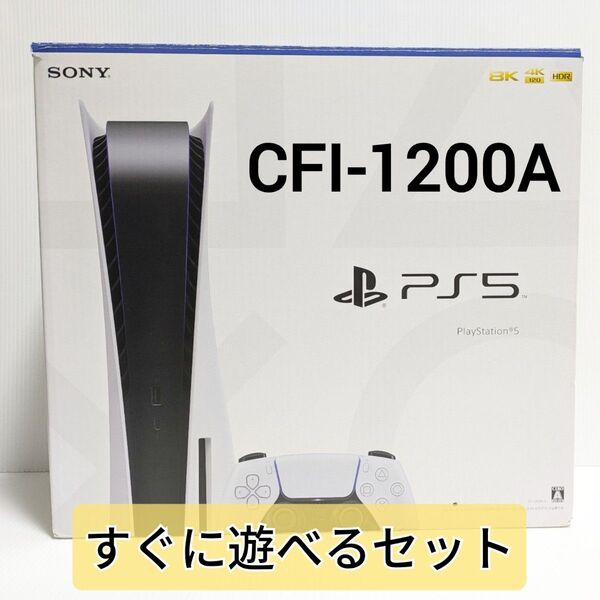 PS5 本体 CFI-1200A ディスクドライブ搭載モデル 動作確認済み すぐに遊べるセット