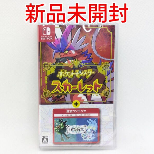 【新品未開封】 ポケットモンスター スカーレット+ゼロの秘宝 Switch ポケモン