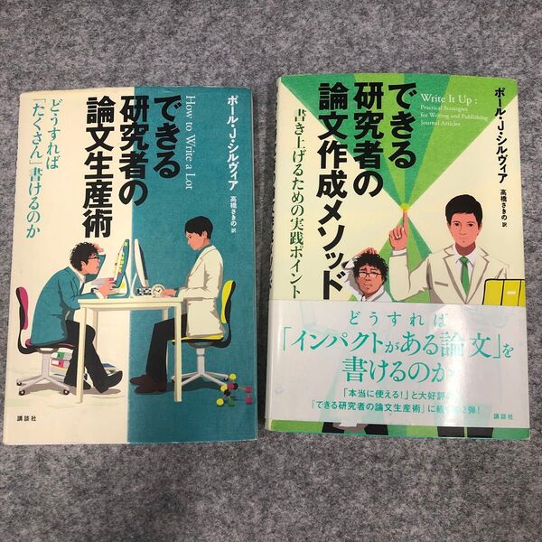 できる研究者の論文生産術&論文作成メソッド 2冊セット