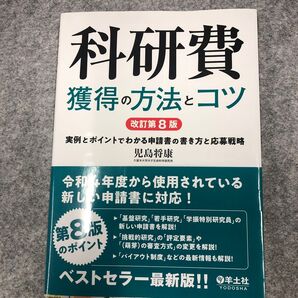 科研費獲得の方法とコツ 改訂第8版