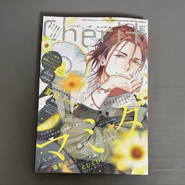雑誌 Cheri+ シェリプラス 2025年9月号