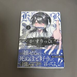 かすりっひ 2 御自愛