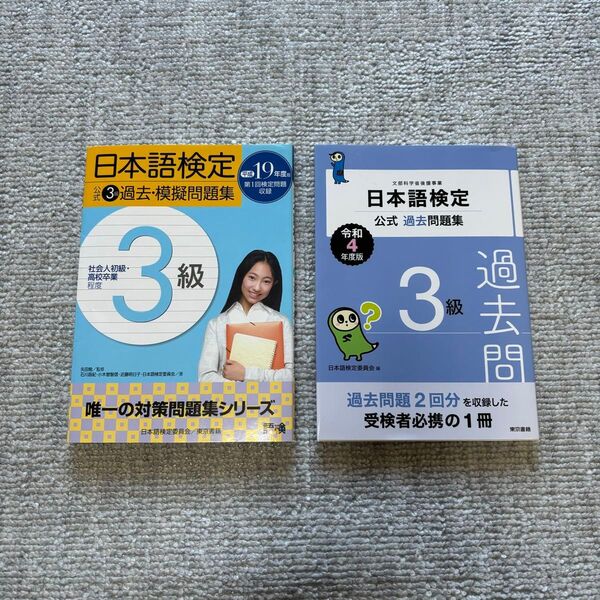 【美品】日本語検定3級 過去問 模擬試験問題集 2冊セット