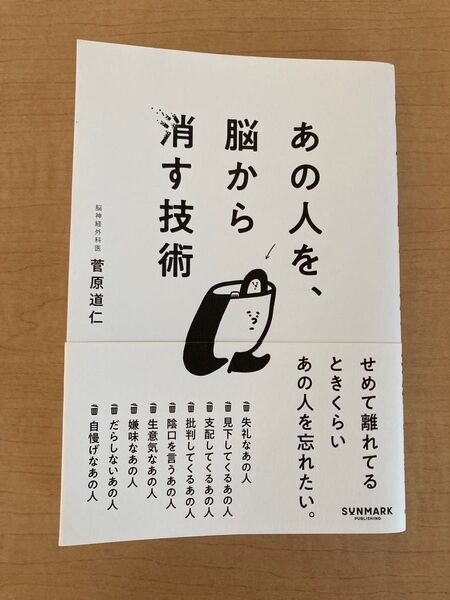 あの人を脳から消す技術 菅原道仁 著