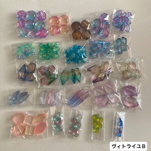ヴィトライユ【B】25点 まとめ売り ガラスビーズ アクリルビーズ グラデーションビーズ ハンドメイドパーツ 工作 手芸