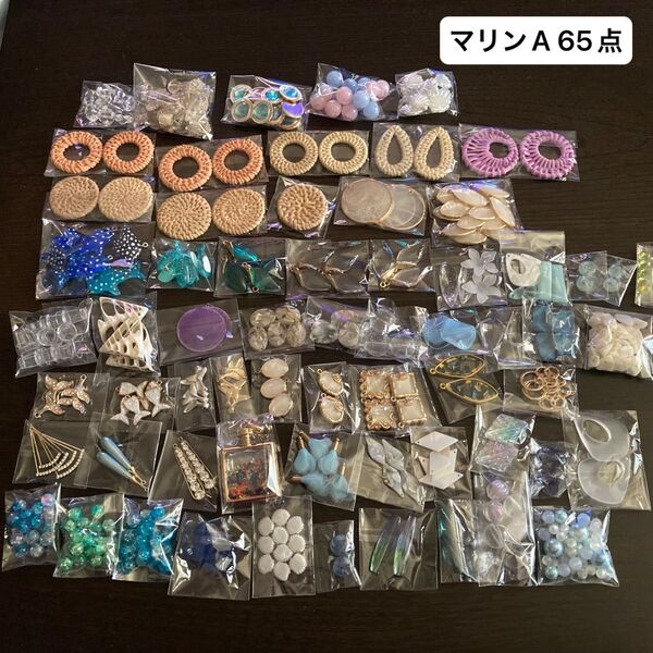 【マリンA 65点】まとめ売り ハンドメイド アクセサリーパーツ 夏 サマー シェル ブルー 人魚 海 夏休み