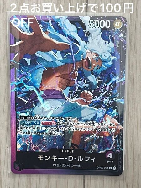 ワンピースカードゲーム モンキー・D・ルフィ リーダー パラレル OP09-061。2点お買い上げで100円OFF