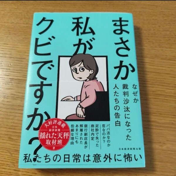 まさか私がクビですか? なぜか裁判沙汰になった人たちの告白 日本経済新聞「揺れた天秤」取材班/著