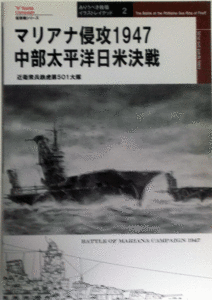 近衛衆兵鉄虎第501大隊/マリアナ侵攻1947中部太平洋日米決戦/中古本