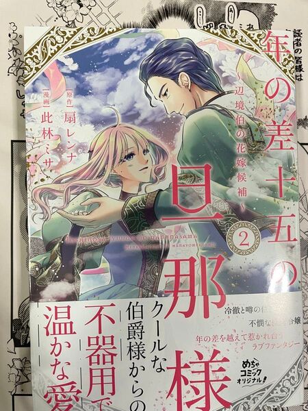 年の差十五の旦那様 辺境伯の花嫁候補 2 此林ミサ 扇レンナ