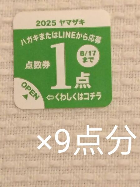 【ヤマザキパン】 夏のフェスティバル2025 懸賞 応募シール 9点