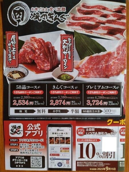 【焼肉きんぐ】アプリ限定 10%割引クーポン 2枚セット