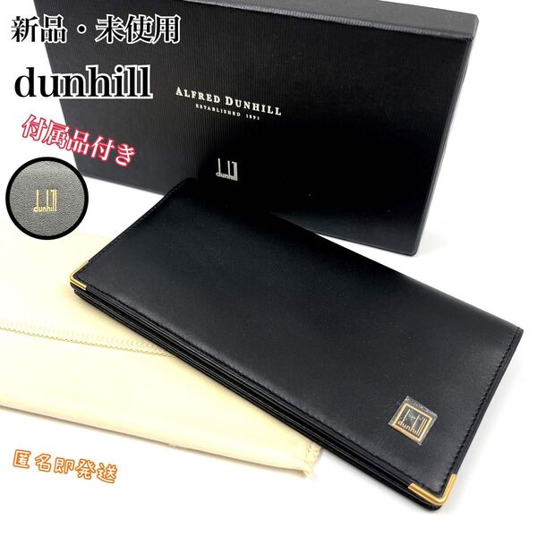 新品・未使用 dunhill 長財布 二つ折り ロゴ レザー 札入れ 希少 ダンヒル 財布 ウォレット wallet 付属品