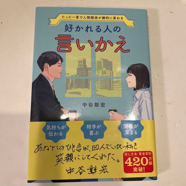 たった一言で人間関係が劇的に変わる 好かれる人の言いかえ