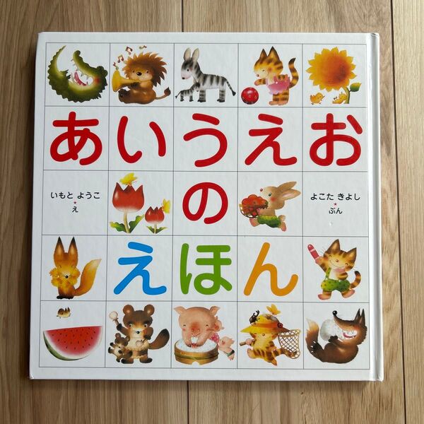 あいうえおのほん 金の星社