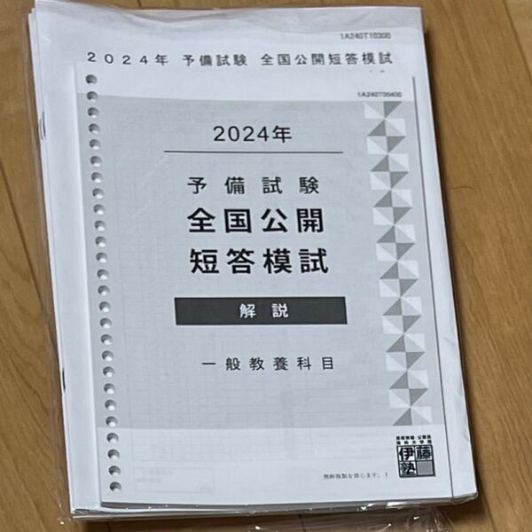 2024年 予備試験 全国公開短答模試 伊藤塾 令和6年 一般教養