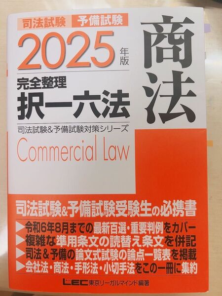 司法試験予備試験完全整理択一六法商法 2025年版 (司法試験&予備試験対策シリーズ) 東京リーガルマインドLEC 2024