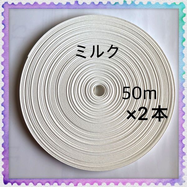 【H952】ミルク 訳ありクラフトバンド 50m×2本