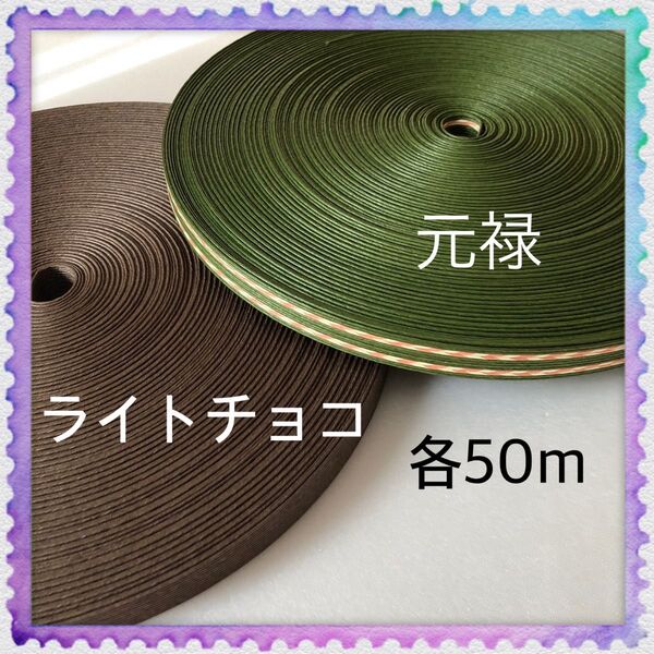 【H932】元禄・ライトチョコ 訳ありクラフトバンド 各50m