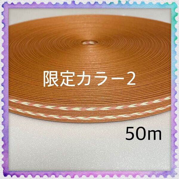 【H858】限定カラー② 訳ありクラフトバンド 50m