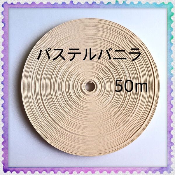 【H906】パステルバニラ 訳ありクラフトバンド 50m
