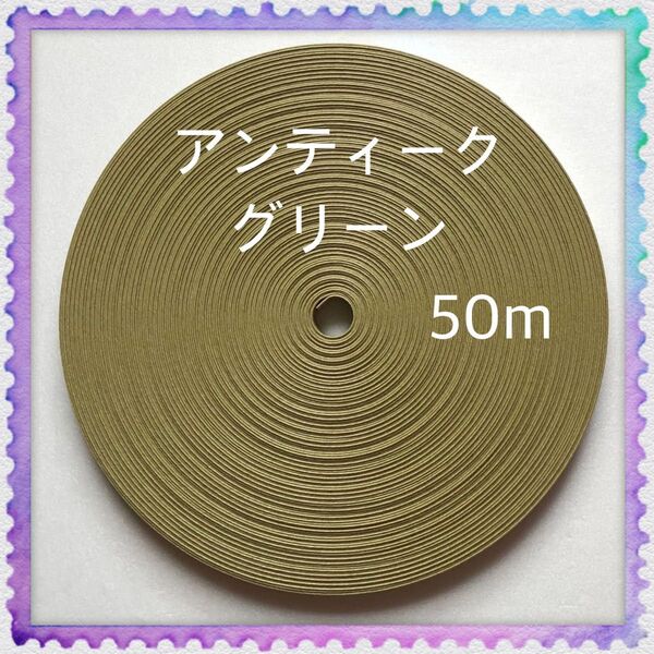 【H907】アンティークグリーン 訳ありクラフトバンド 50m