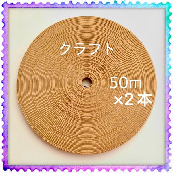 【H911】クラフト 訳ありクラフトバンド 50m×2本