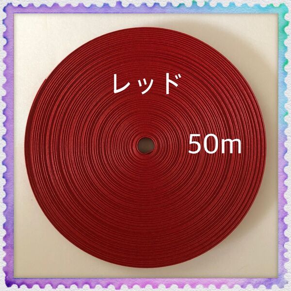 【H879】レッド 訳ありクラフトバンド 50m