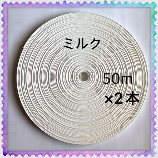 【H953】ミルク 訳ありクラフトバンド 50m×2本