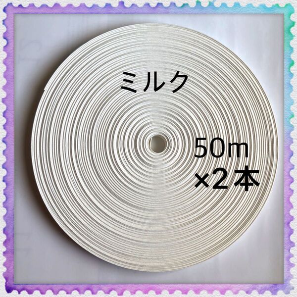 【H979】ミルク 訳ありクラフトバンド 50m×2本