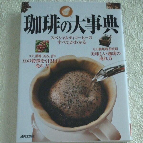 珈琲の大事典 成美堂出版編集部/編