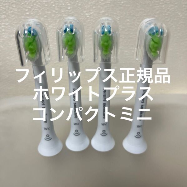 【新品】フィリップス ステイン除去 W ホワイトプラスコンパクトミニ4本セット
