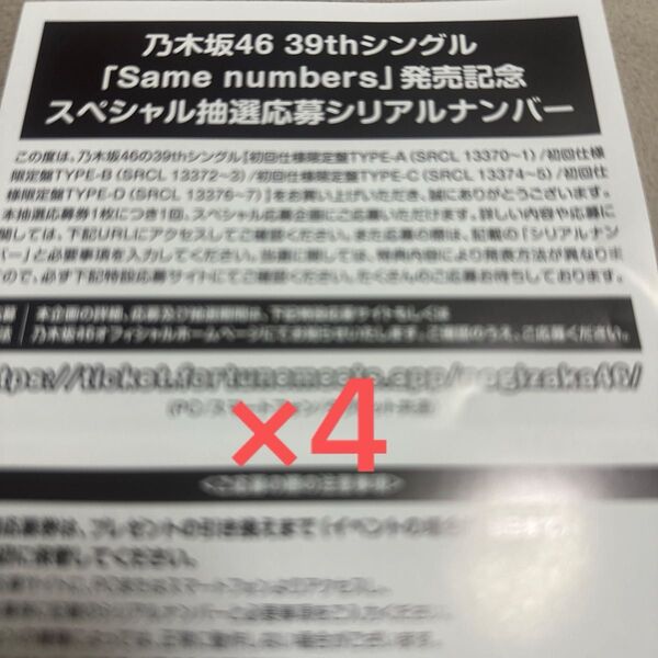 乃木坂46 39thシングル same numbers 封入特典 スペシャル抽選応募券 シリアルナンバー 応募券