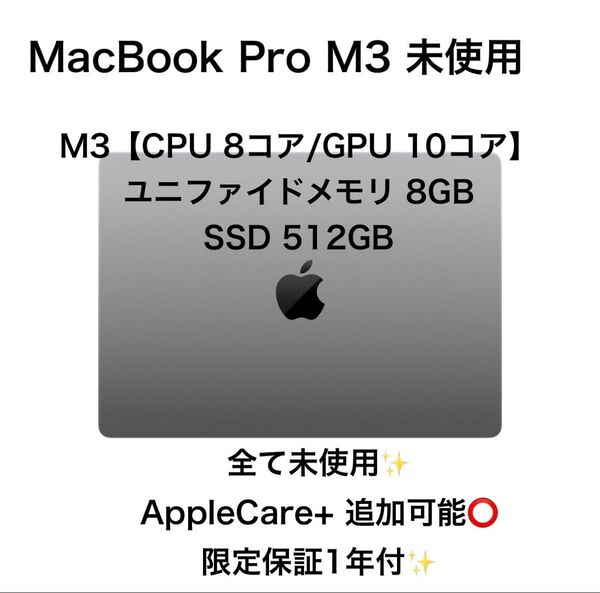 【未使用】MacBook Pro Space Gray 2023年モデル(M3) 8GB,SSD256GB,JIS配列