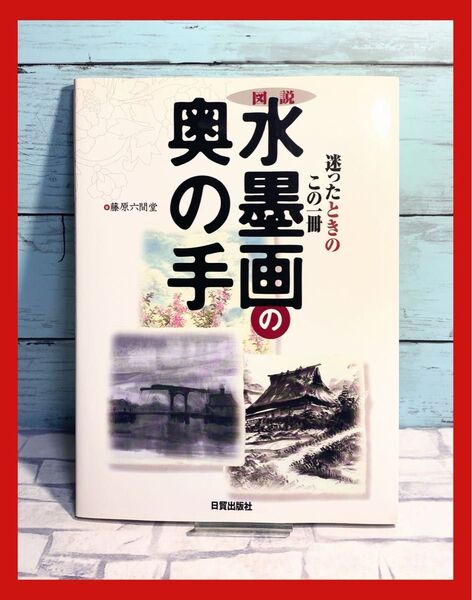図説・水墨画の奥の手―迷ったときの一冊