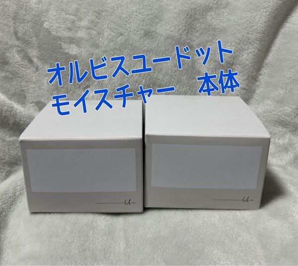 オルビスユードット モイスチャー 50g 本体 2個セット
