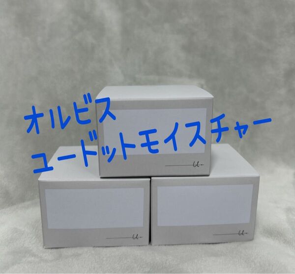 オルビス ユードットモイスチャー 50g 本体 3個