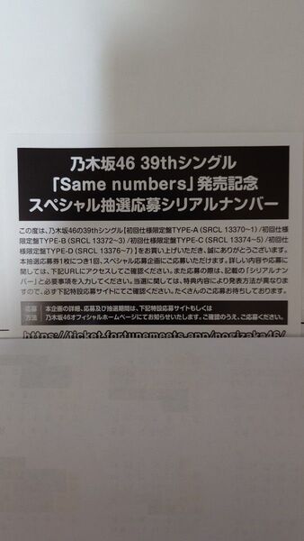 乃木坂46 39th Single【Same Numbers】 抽選応募シリアルナンバー