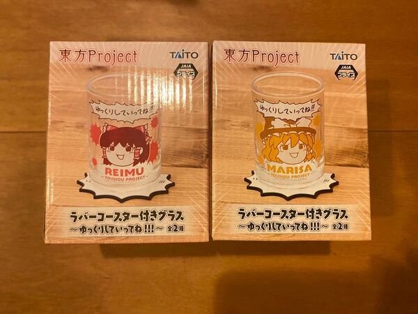 東方Project ゆっくりしていってね!! ラバーコースター付きグラス ゆっくり魔理沙 ゆっくり霊夢