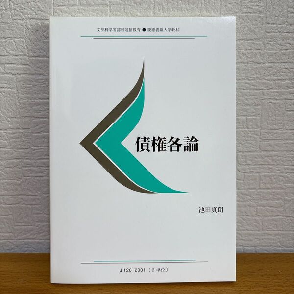 債権各論 テキスト 慶應義塾大学 通信教育課程