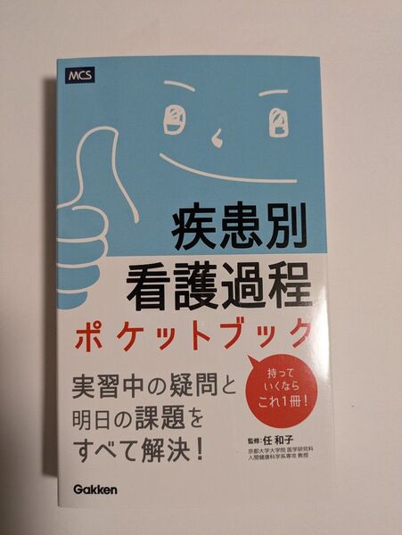 疾患別看護過程ポケットブック 任和子/監修 未使用