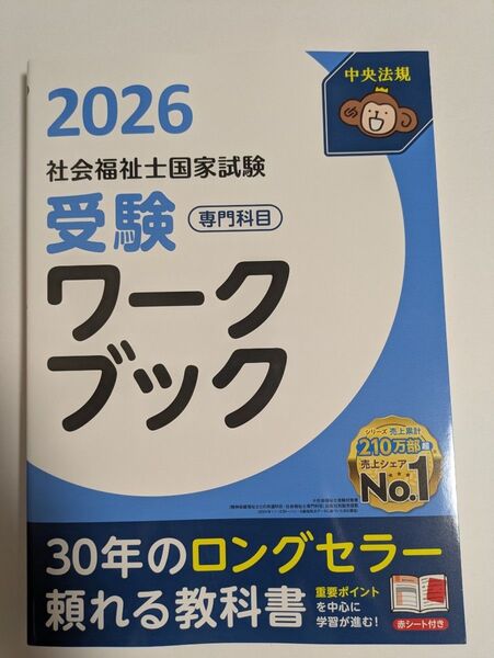 社会福祉士国家試験受験ワークブック 2026専門科目 中央法規社会福祉士受験対策研究会/編集 未使用