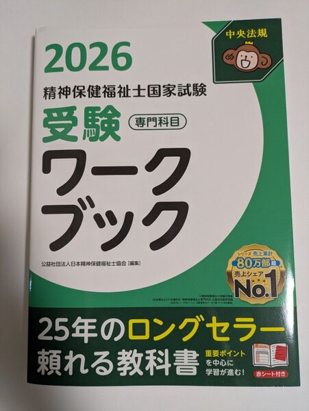 精神保健福祉士国家試験受験ワークブック 2026専門科目 日本精神保健福祉士協会/編集 未使用です。